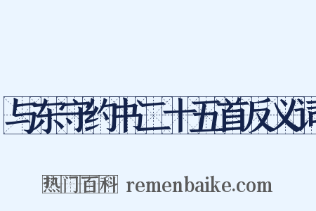 与东守约书二十五首反义词是什么意思的图片